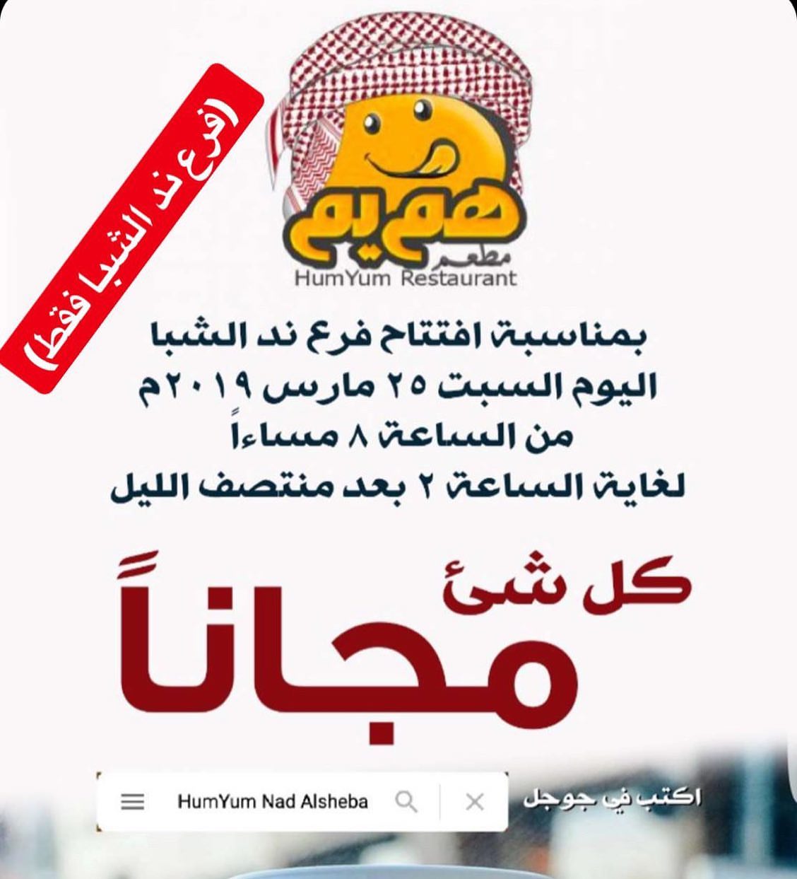 بمناسبة افتتاح فرع ند الشبا
اليوم السبت 25 مايو ۲۰۱۹م
من الساعة 8 مساءاً
الغاية الساعة ۲ بعد منتصف الليل
يسرنا تقديم كل الوجبات لضيوفنا الأعزاء مجانا ( فقط فرع ندالشبا ) ....
#repost @humyum ❤️ #uae #dubai #jumeirah #humyum #هم_يم #دبي #ريوق #رقاق #جميرا #مطعم #كوفي شعبي #بلاليط #خبز #شاي #لقيمات #عسل #كرك #breakfast #reqaq #karak #tea
#food #love #coffee