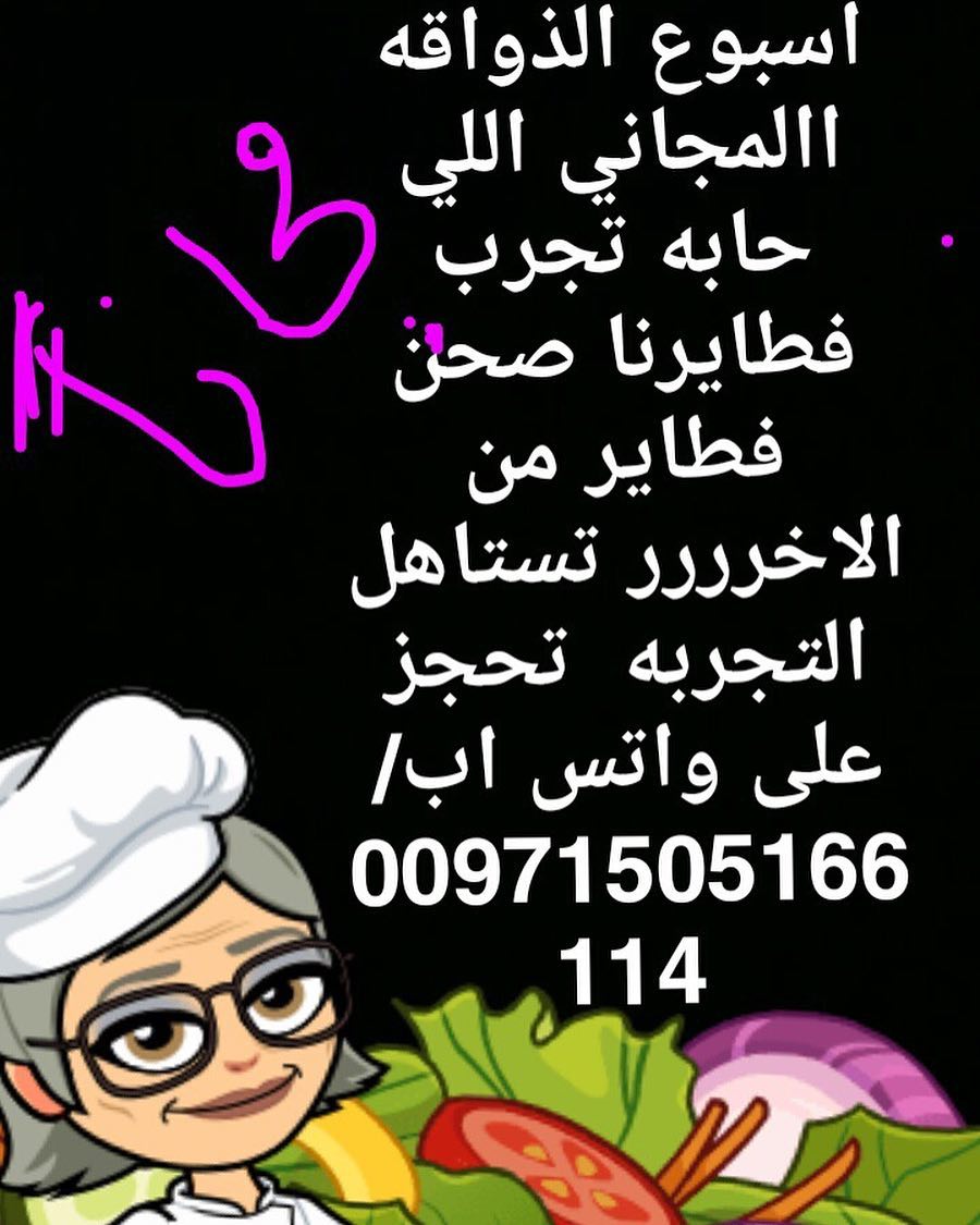من الارشيف نلبي جميع المناسبات
للطلب على الدايركت