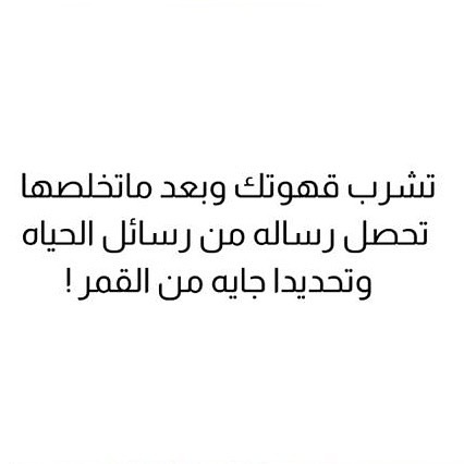 #12am_coffee#قهوه#كوفي#جمعات#موهيتو
قهوة #كافيه #لاتيه #إسبرسو #فنجان_قهوة #حب_القهوة #قهوة_اليوم #عشاق_القهوة #ركوة #بن #قهوة_الصباح
