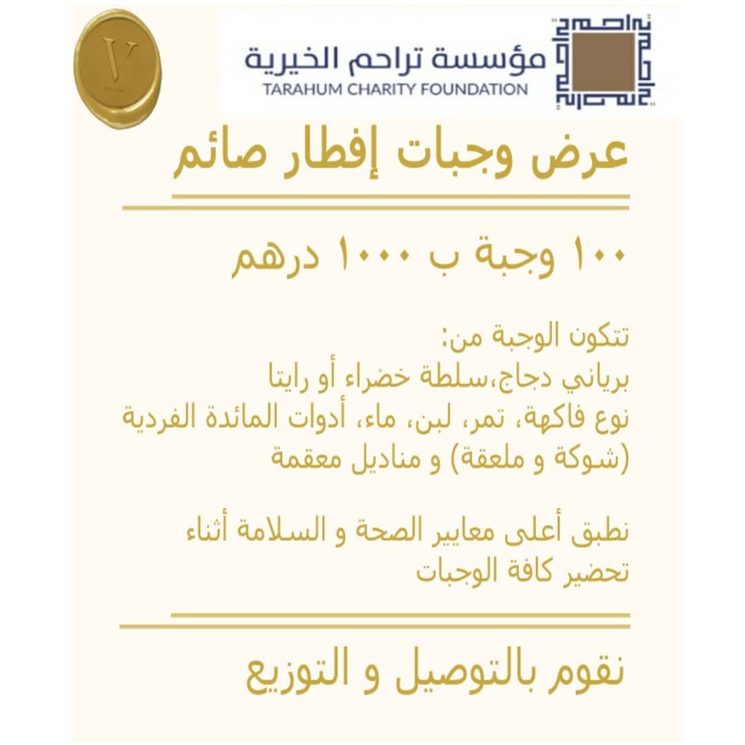 في شهر رمضان نبادر دائما بتوفير الافضل للصائمين
إلى أصحاب الأيادي البيضاء و المحسنين
نوفر لكم عرض إفطار صائم السنوي من لافيتا للتموين بالتعاون مع مؤسسة تراحم الخيرية تصريح رقم 2989
@tarahumcharity
بإمكانكم التبرع عن طريق ارسال رسالة نصية من خلال الرابط التالي:
https://tarahum.appgain.io/ml/EftarLV
او المشاركة عن طريق التواصل المباشر مع لافيتا على:
042961000
0582697799
0582698899 حيث عليكم فقط التفضل بتحويل المبلغ المطلوب و من ثم ارسال وصل التحويل للتوثيق
ساهموا معنا في عمل الخير في شهر الخير
#لافيتا_للتموين #لافيتا #بايتس #صواني #عروض #طلبيات #افطار_صائم #توصيل #دبي #الإمارات