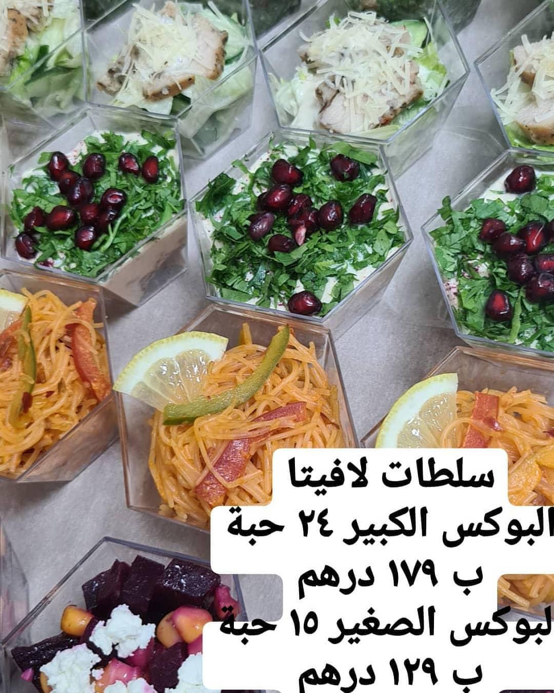 جديدنا
بوكس سلطات لافيتا
الكبير: ٢٤ حبة ب ١٧٩ درهم
الصغير: ١٥ حبة ب ١٢٩ درهم
توصيل مجاني في دبي و الشارقة
اسعار مخفضة للإمارات الاخرى
العرض محدود
للطلب تواصلوا على ارقامنا
042961000
0582697799
0582698899
New offer by lavita
Our amazing salad box
Large: 24 pcs AED 179
Small: 15 pcs AED 129
Free delivery in Dubai and Sharjah
Discounted rates for other Emirates
Limited offer
#lavitacatering #lavita #bites #lavita_box #specialoffer #offer #dubai #uae #delivery
