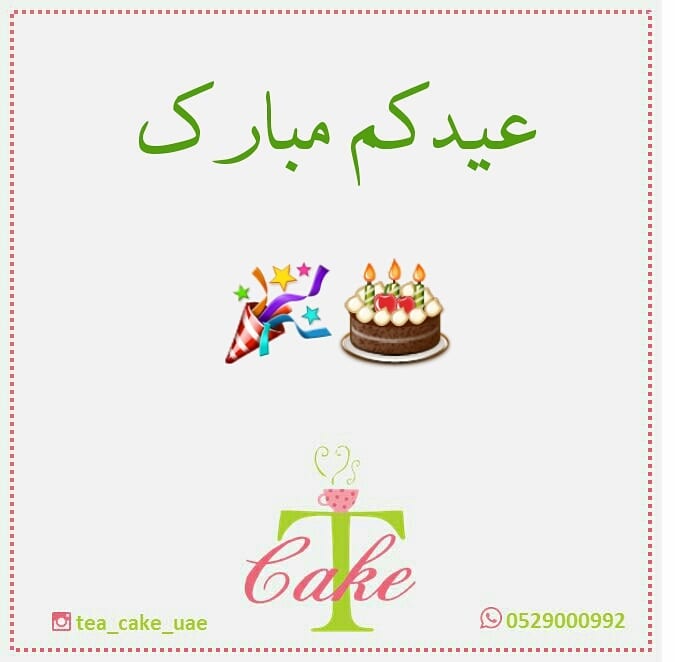 تقبل الله طاعتكم
