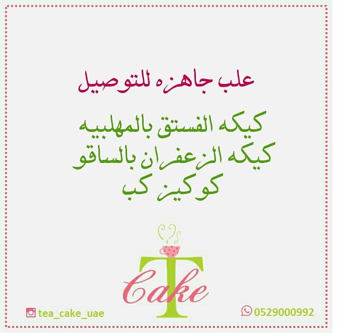 *متوفر وجاهز للتوصيل . آخر 3 علب
كيك الزعفران بالساقو 12 حبة ب 75
كيكة الفستق بالمهلبية 12 حبة ب 75
كوكيز كب 12 حبة ب 90
.......
توصيلها لدبي او الشارقة او عجمان
50 للتوصيل للمندوب