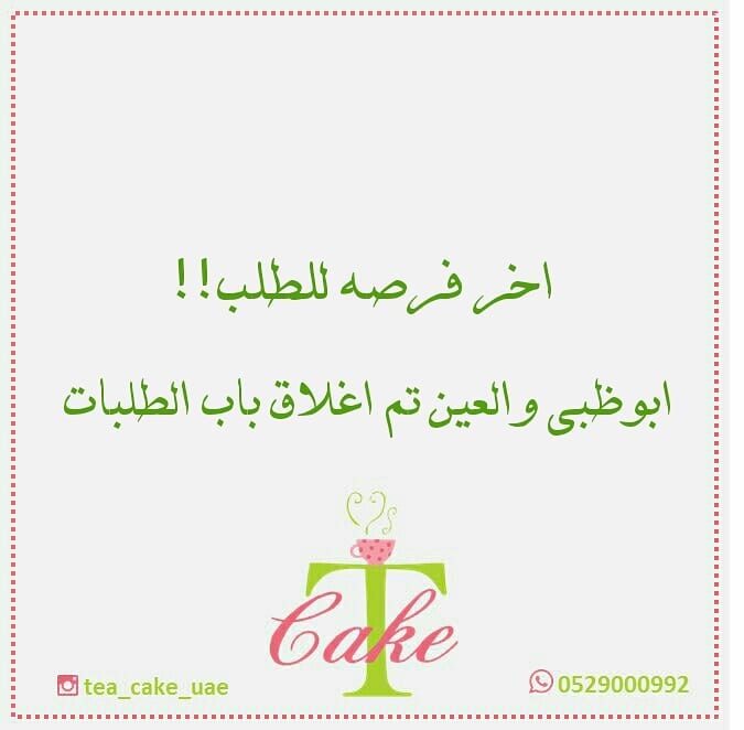 اليوم اخر يوم لاستلام طلبات العيد