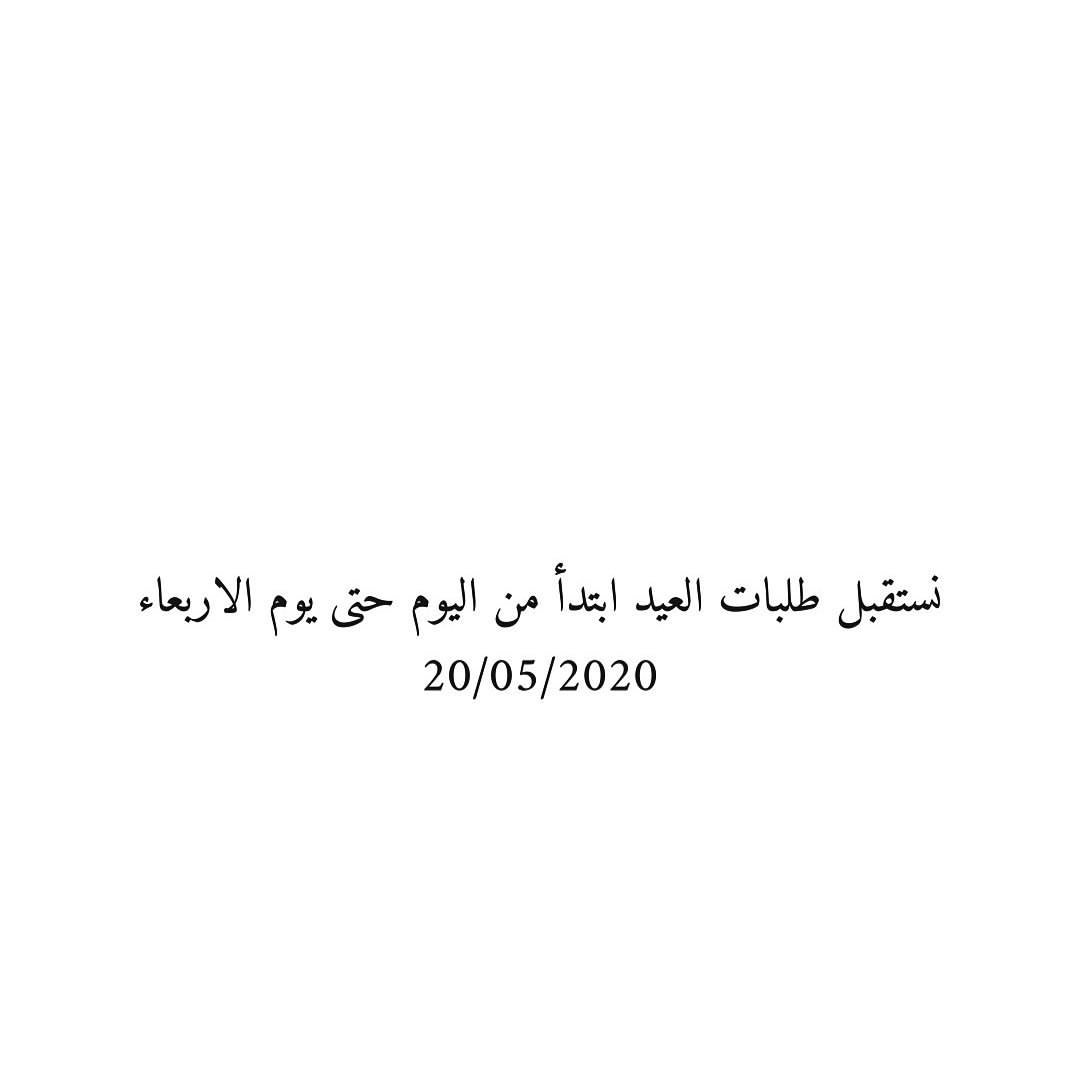 اخر يوم لاستلام طلبات العيد 20/05/2020