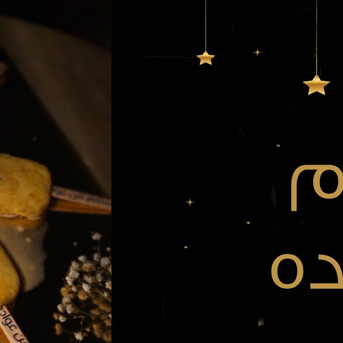 ⭐️عساكم من عواده
#sweetforsweet_eid