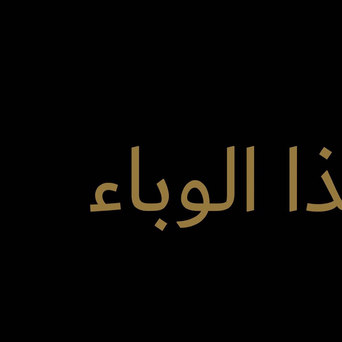 اللهم اصرف عنا هذا الوباء