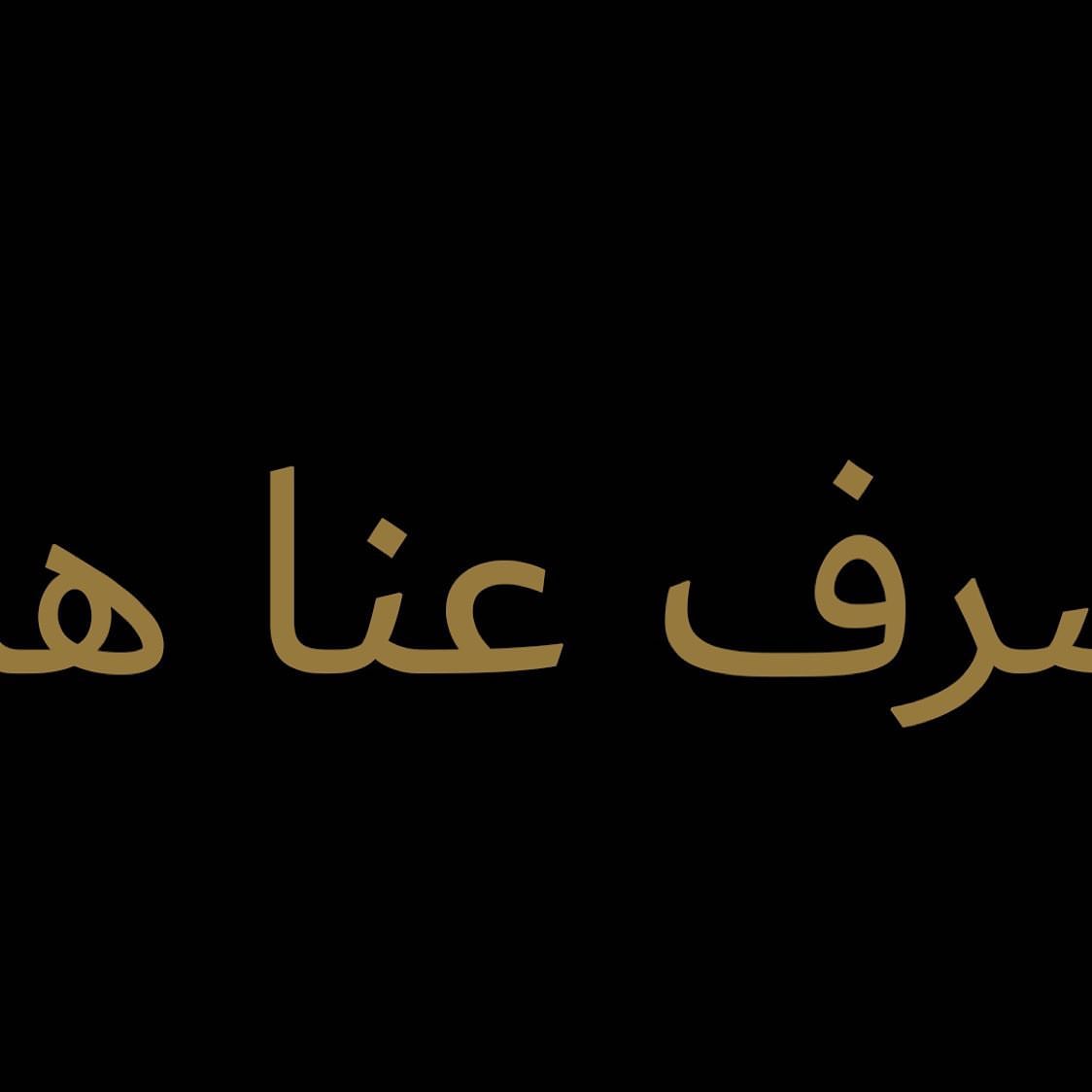 اللهم اصرف عنا هذا الوباء