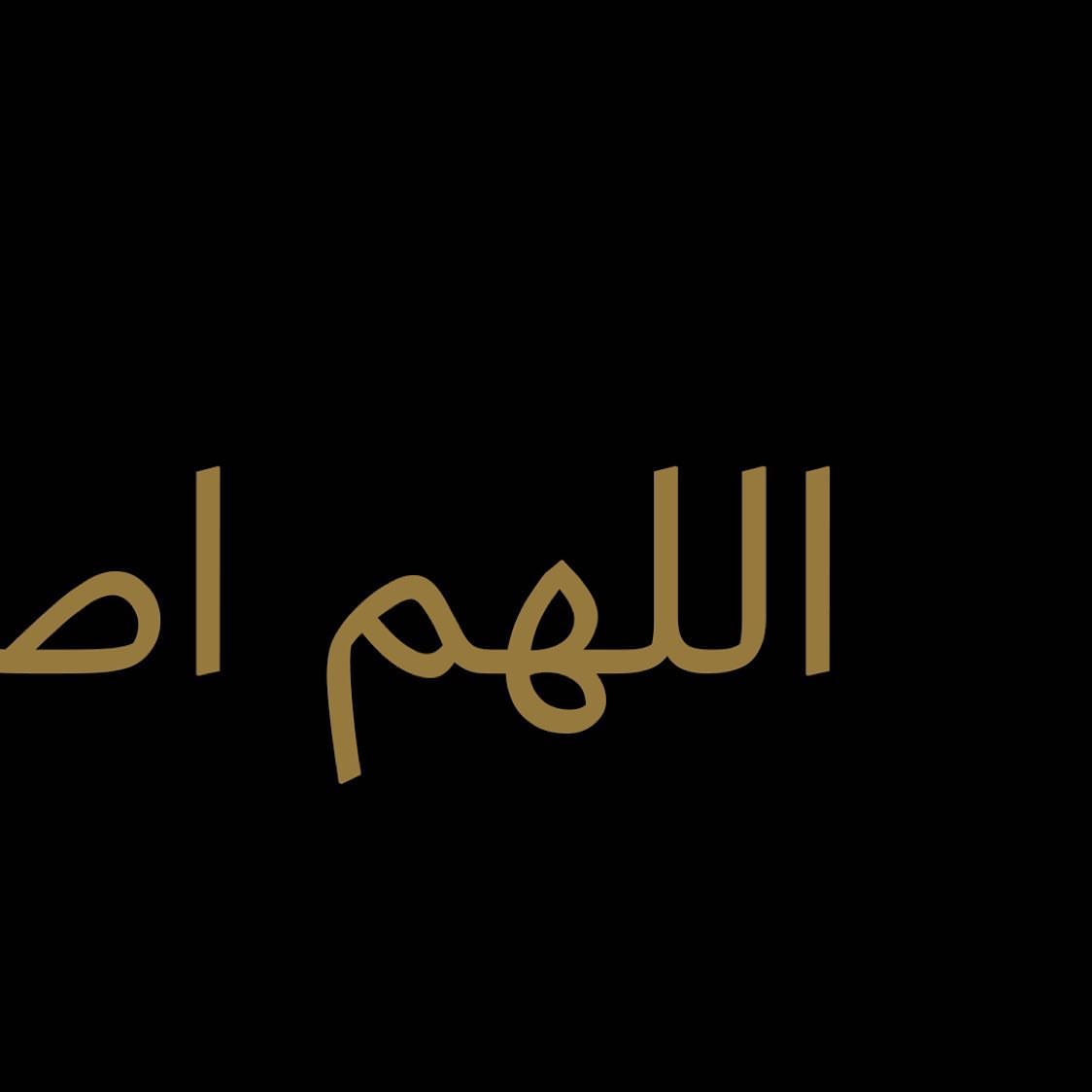 اللهم اصرف عنا هذا الوباء
