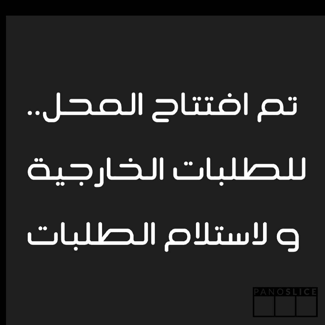 تم افتتاح المحل بفضل من الله.. في منطقة مويلح في الشارقة .. نستقبل طلباتكم الخارجية..
مواعيد المحل من الرابعة عصراً حتى الساعة ٩ مساءاً