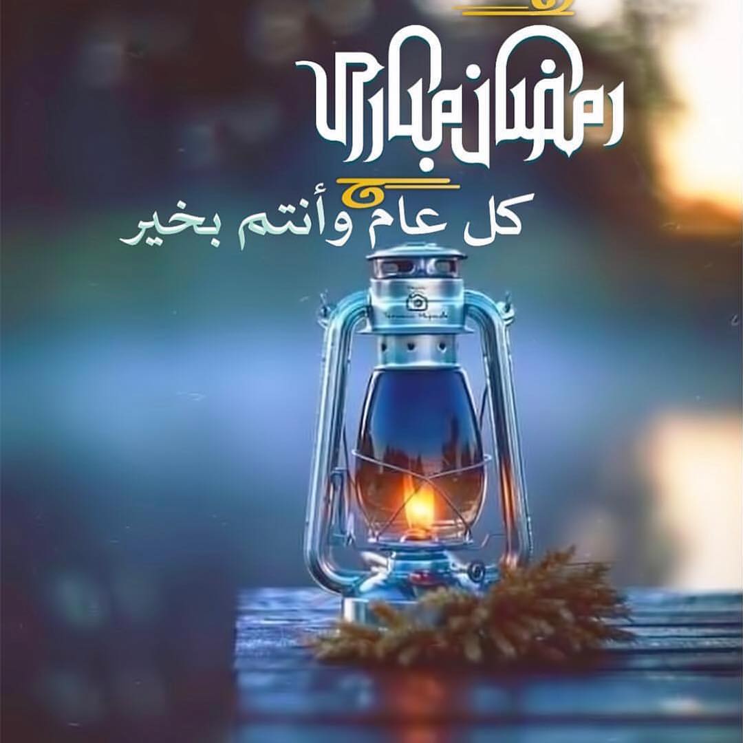 مبارك عليكم الشهر ..رمضان كريم
كل عام وأنتم بخير