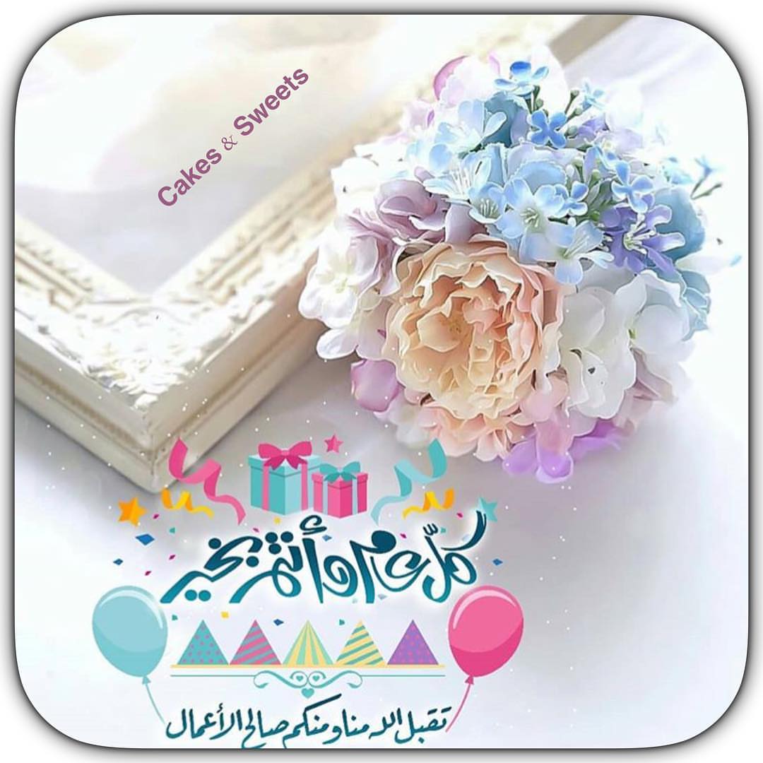 مباركن عيدكم ..
..
تقبل الله طاعتكم ..
..
شكرا لكل من اختارنا لنكون جزءا من عيدهم
..
..
عذرا لمن لم أتمكن من أخذ طلباتهم او تم توصيل الطلب متاخرا بسبب الضغط على مندوبي التوصيل..
..
..
..
وكل عام وأنتم بخير