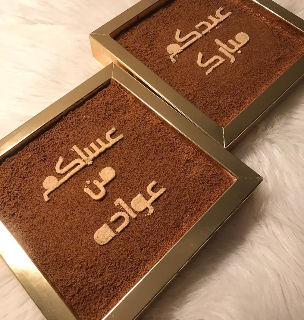 عيدكم مبارك