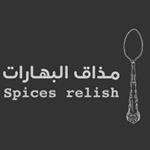 مـذاق البهـارات