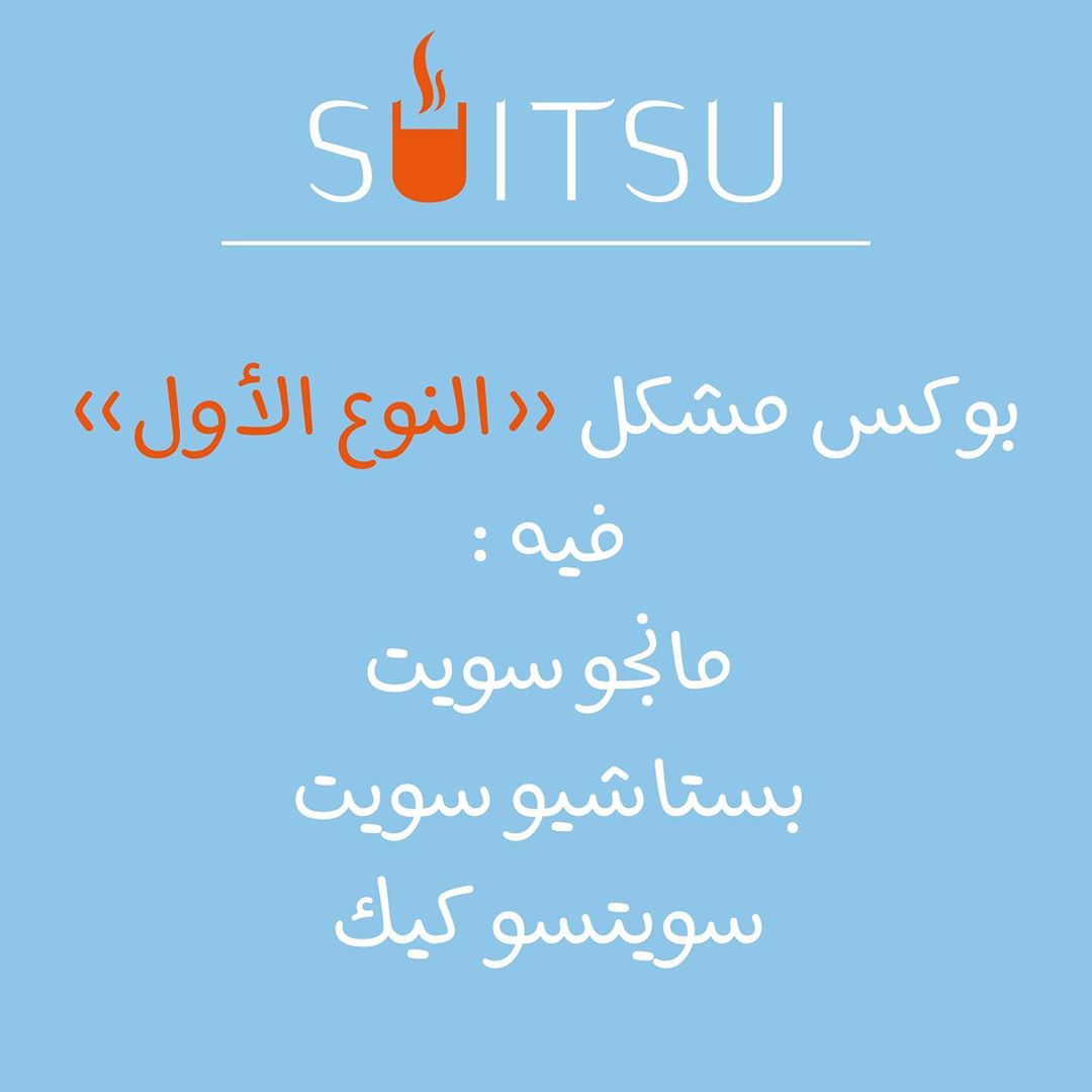 مانجو سويت و بسبوسة النوتيلا..