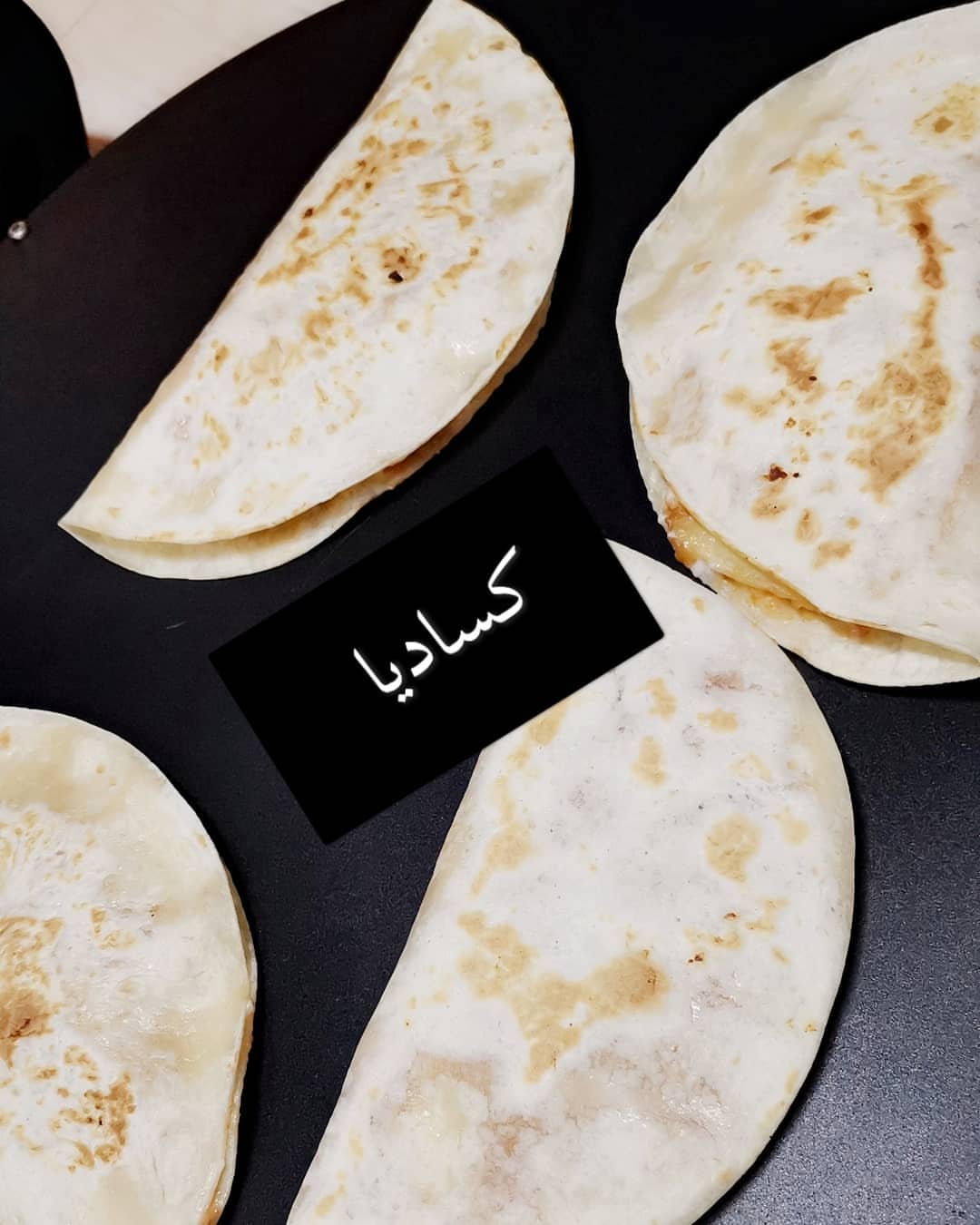 #كساديا