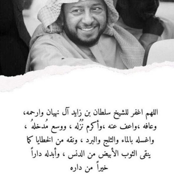 انا لله وانا اليه راجعون.
اللهــــم .. يا حنَّان ، يا منَّان ، يا واسع الغفران ، اغفر له و ارحمه ، و عافه و اعف عنه ، و أكرم نزله ، و وسع مدخله ، و اغسله بالماء و الثلج و البرد ، و نقِّه من الذنوب و الخطايا كما ينقَّى الثوب الأبيض من الدنس اللهــــم .. أبدله داراً خيراً من داره ، و أهلاً خيراً من أهله ، و زوجاً خيراً من زوجه ، و أدخله الجنة بلا حساب ولا سابق عذاب