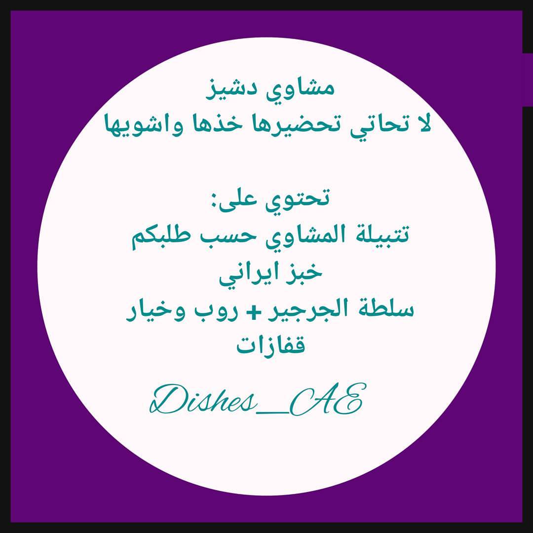 #دشيز #رحلات #الامارات_دبي #الاماراتي #طلبية #باربكيو #مشاوي