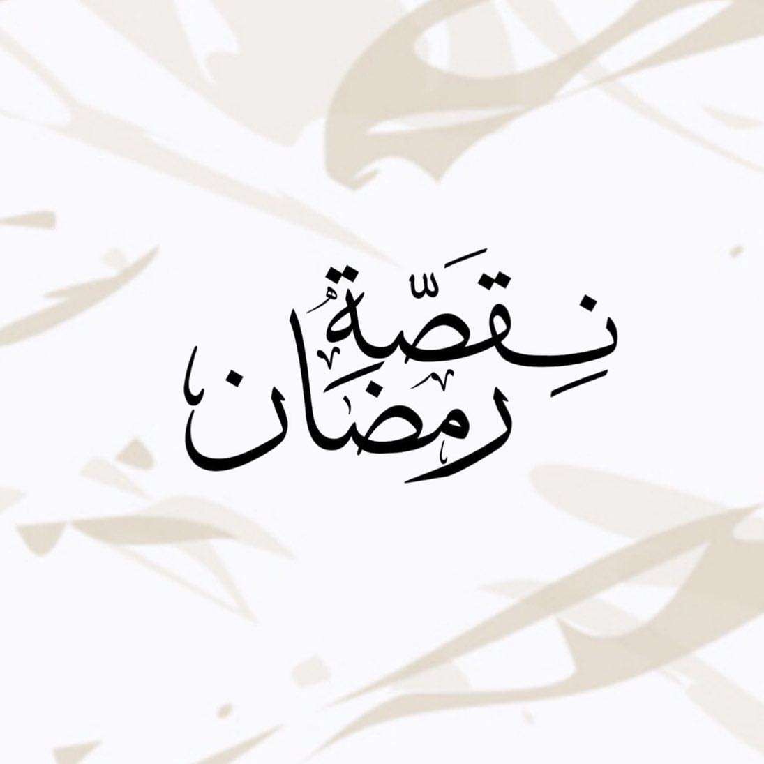 -
تقديمة " مبارك عليكم الشهر "
نقصـة رمضانيـة .
.
تحتوي على :
نوعين من الحلى
بتنسيق رقيق من الأزهـار الطبيعيـة .
.
متوفرة بكميات محدودة جدًا
نستقبل طلباتكم على #واتساب
