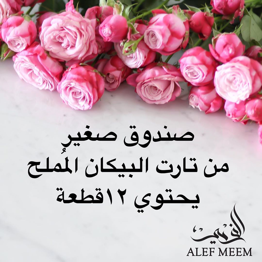 -
تارت البيكان المُملح ،
صندوق صغير يحتوي على ١٢ قطعة ✨
.
.
الف ميم " لذة لا تنتهي "
