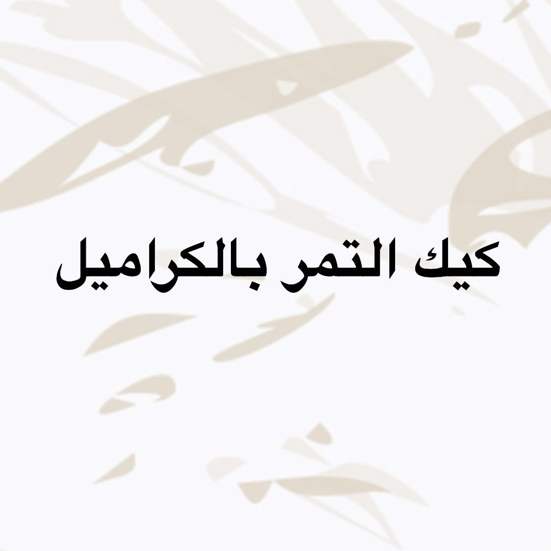الف ميم " لذة لا تنتهي " ✨