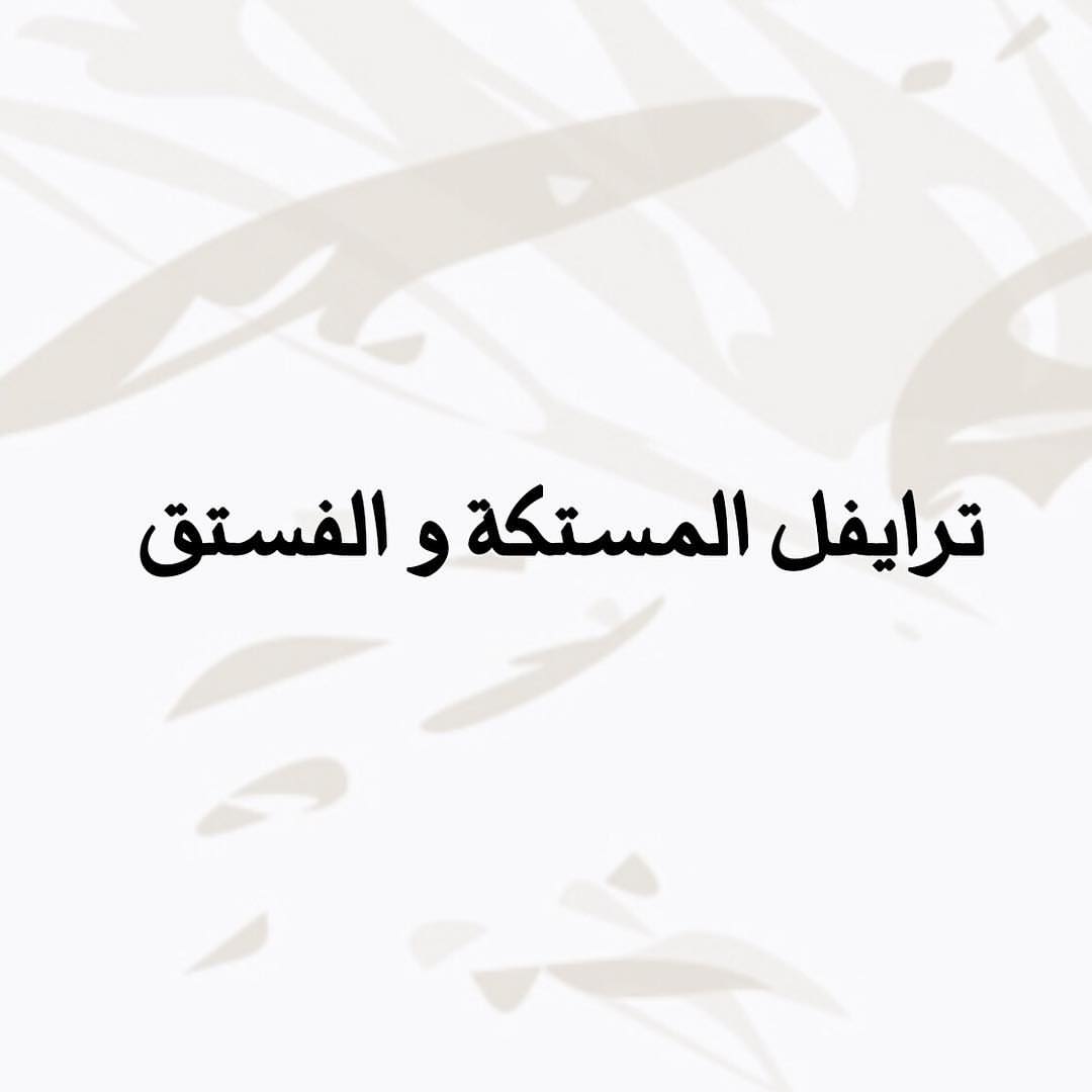 -
ترايفل المستكة و الفستق ،
بنكهة " عربية "
تحتوي على أربع طبقات غنية بالنكهة ✨
.
. وَ لذة لا تنتهي