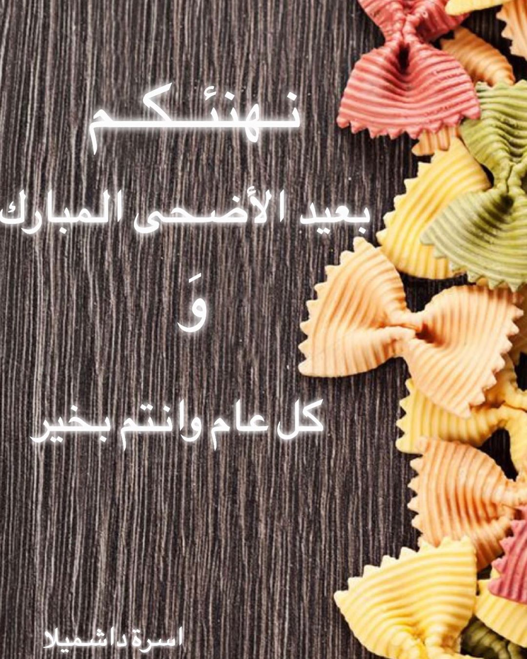 ❤️#الرياض #طباخات #طباخات_الرياض #مكرونه #تسليم_فوري #عيدالاضحى#دشميلا
