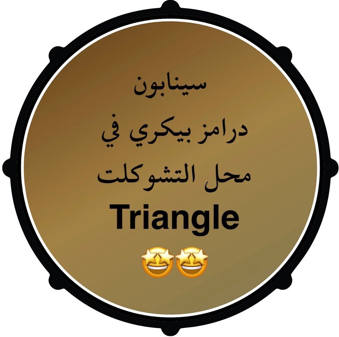 @triangle_food
#drums_bakery #درامز_بيكري