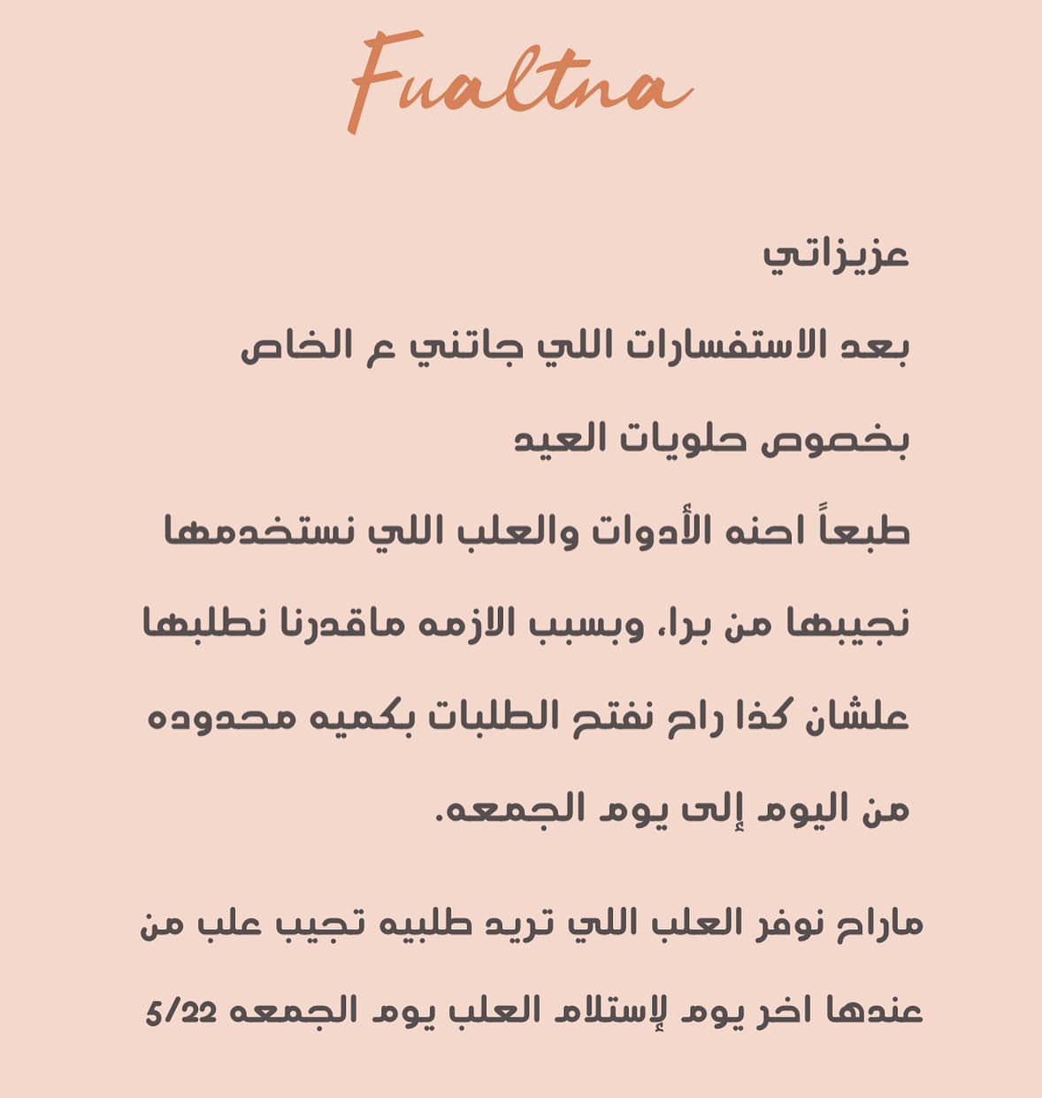 ✨الحلويات المتوفره✨
•ماهوه العاديه •ماهوه الاوريو
•ماهوه كاكاو •ماهو النارجيل •حلاوه الرطب •بكس قطع الماهو
للأهمية
بسبب الأوضاع الحالية ما نوفر ملال الي حابه تجيب مله من عندها نحسب السعر حسب الكميه فيها