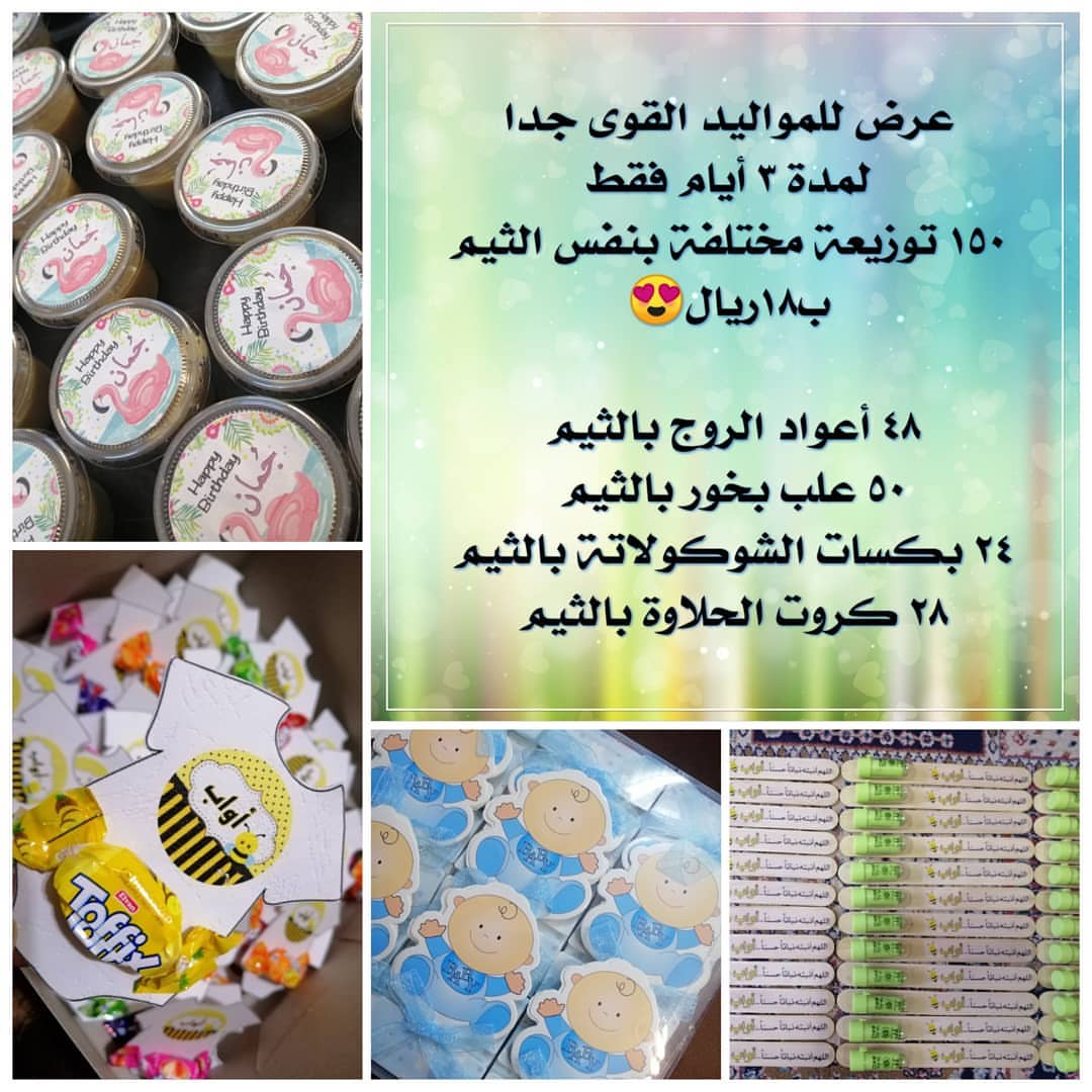 عرض المواليد المغري