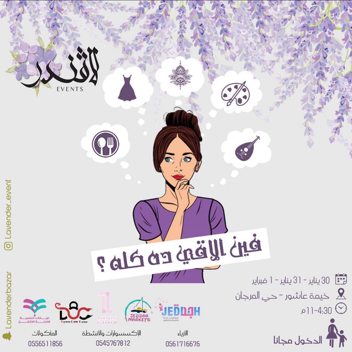 لافندر و الموسم الثالث
مين حيروح و ياخد الصغار ؟؟؟؟؟ الصاحبات أتفقوا و تعالوا انبسطوا في حاجات حلوة
من ٣٠يناير الى ١ فبراير ٢٠٢٠ ⏱ ٤ ونص. ⏱ ١١
اللي يحب الفنون مكانكم عندنا
و الجمال و الأناقة و اللياقة و الجلسة و الجو الجميل ما حنقول زيادة اللي يحضر حيشوف ⭐الحضور فقط للسيدات و الاطفال ⭐الدخول مجانًا
تابعونا
https://instagram.com/lavender_eventigshid=1sicpfq63u3q4
@lavender_event
للتواصل
0545767812
0561716676
0556511856
الموقع :خيمة عاشور حي المرجان
https://www.google.com/maps/place//data=!4m2!3m1!1s0x15c3d8e942d74f5d:0x4babed0797cd8198!11m1!4b1hl=en