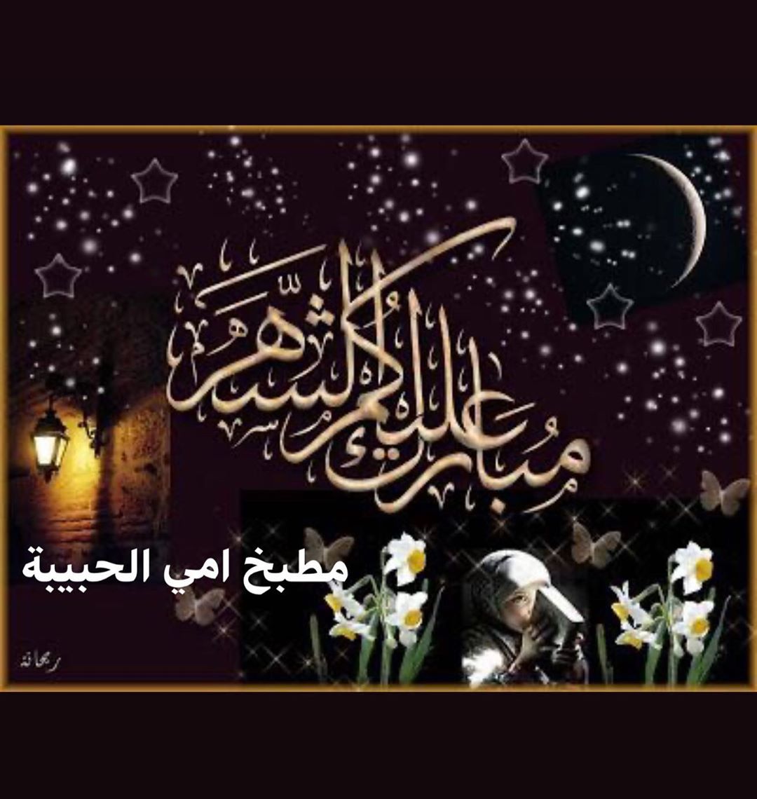 كل عام وانتم باتم الصحة والعافية #رمضان_كريم
اعانكم الله على صيام وقيام شهر رمضان ، واعادة عليكم بالفرح و السرور ، وأسال الله ان يتقبل صالح اعمالكم ،
كل عام وانت بخير❤️