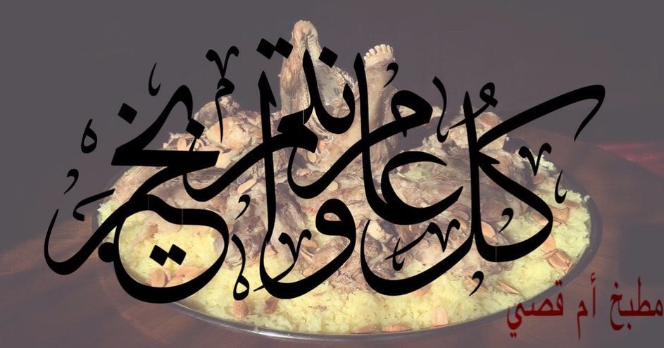 أضحى مبارك..كل عام وأنتم ومن تحبون بألف خير
#عيد_الاضحى #العيد
#مطبخ_ام_قصي
