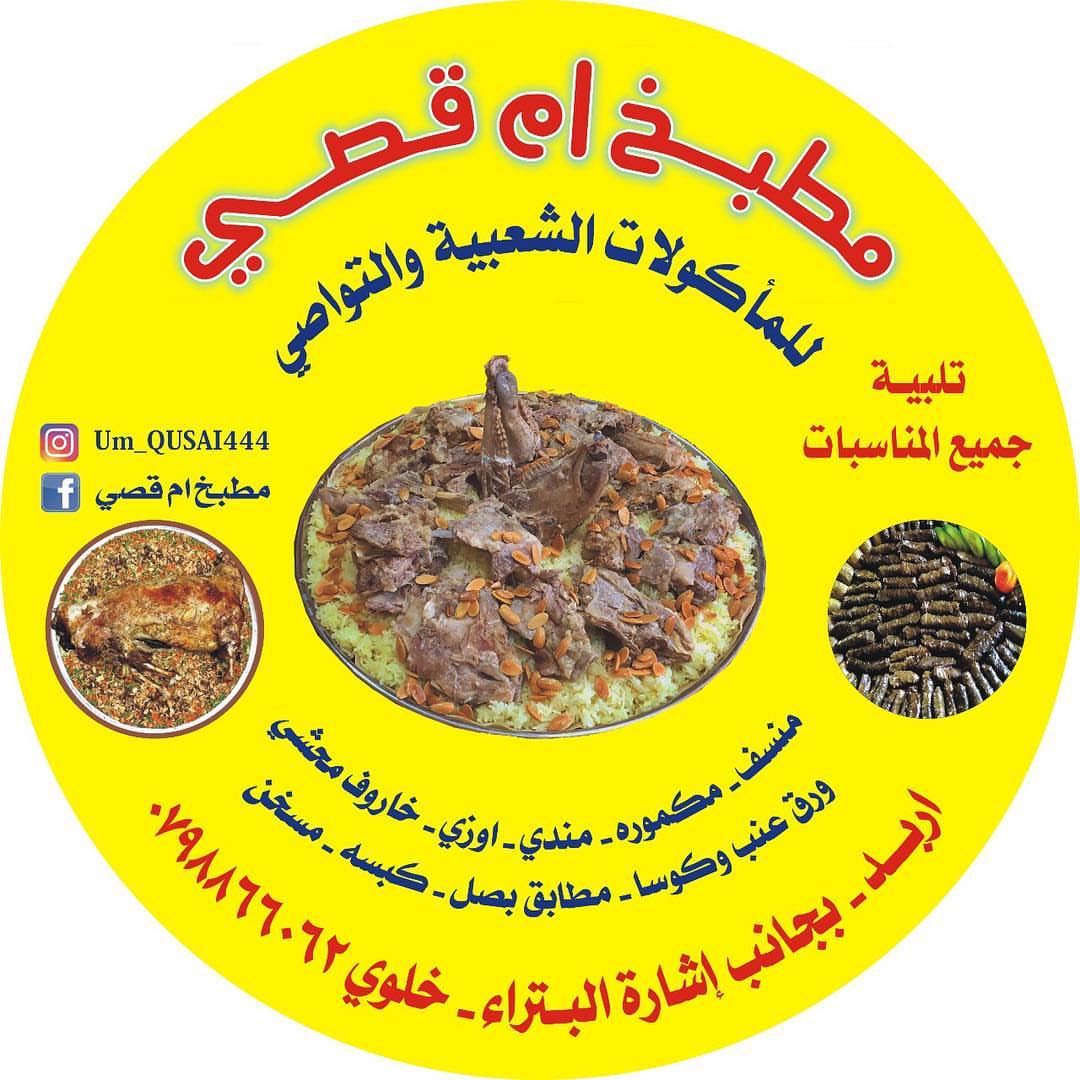 #مطبخ_ام_قصي #مطبخ #مطعم #طلبات #مكمورة #منسف #مندي #برياني #اوزي #مسخن #ورق_عنب #خاروف_محشي