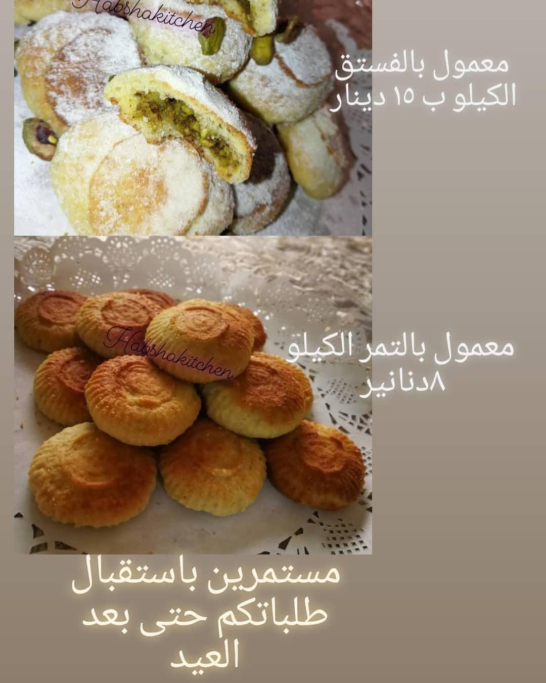 للطلب والتواصي عن طريق الدايركت .. مستمرين باستلام الطلبات بعد العيد .. #Habshakitchen #ammanjordan #amman #Tlaa_ali #maamoul #معمول_العيد #معمول_بالفستق # #معمول_تمر
