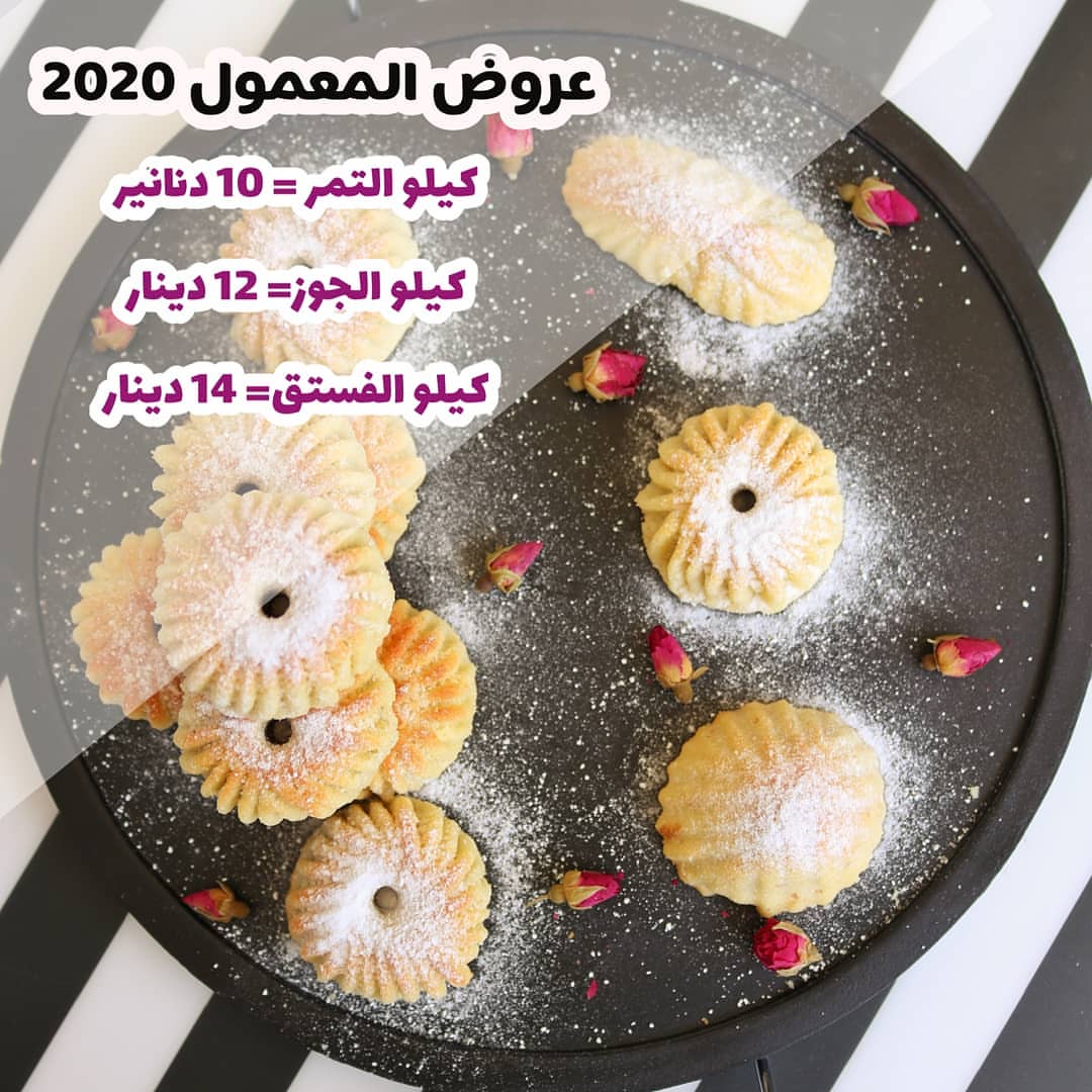 عروض المعمول 2020 كيلو تمر = 10 دنانير
كيلَو جوز= 12 دينار
كيلو فستق= 14 دينار
Can't wait to be part of your occasion ❤️
.
.
.
#2020 #mamol #معمول_تمر #معمول #mamool #الأردن #عمان