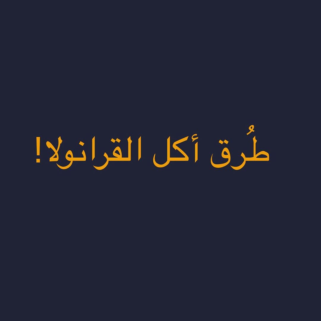 طرق ألاستمتاع بالقرانولا؟
١-تستخدم كبديل لرقائق الافطار و بالتالي ممكن نخلطها مع الحليب
٢- تاكل مع زبادي و عسل كوجبه خفيفيه مليئه بالطاقه ممكن تكون فطور او قبل التمرين
٣- تضاف في طبق التقديم للسموذي مع بعض الفواكة الطازجة لزيادة القيمة الغذائية و الالياف
٤- تأكل ساده الى جانب كوب مشروب دافيء ☕️
٥- تضاف للسلطه كعنصر جيد للكارب و الألياف
٦-تزين فيها الكيك ، الفرنش توست و لفائف القرفه
و اكيد تقدروا تبدعوا بطرق اكلها و الاستمتاع فيها كل انسان حسب نمط حياته و ذائقته يعرف ايش يختار و بالهنا و العافيه . .