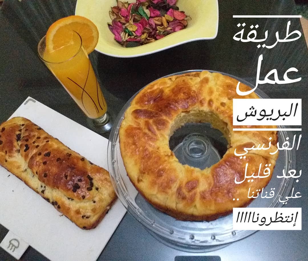 جهزوا المقادير المكتوبة عشان بعد شوية طريقة عمل البريوش بالعجينة الغنية الهشة هتكون موجودة علي قناتنا باليوتيوب :
وصفات رشا وحماتها في المطبخ
نصف كيلو دقيق
٢٥٠ جرام زبدة
خمس بيضات
سكر
ملح
خميرة
١٤٠ ملل لبن دافئ
#happybaking #happyeaster #brioche #french #frenchbrioche #instabake #foodtography #bake #foodvideo #foodstylist