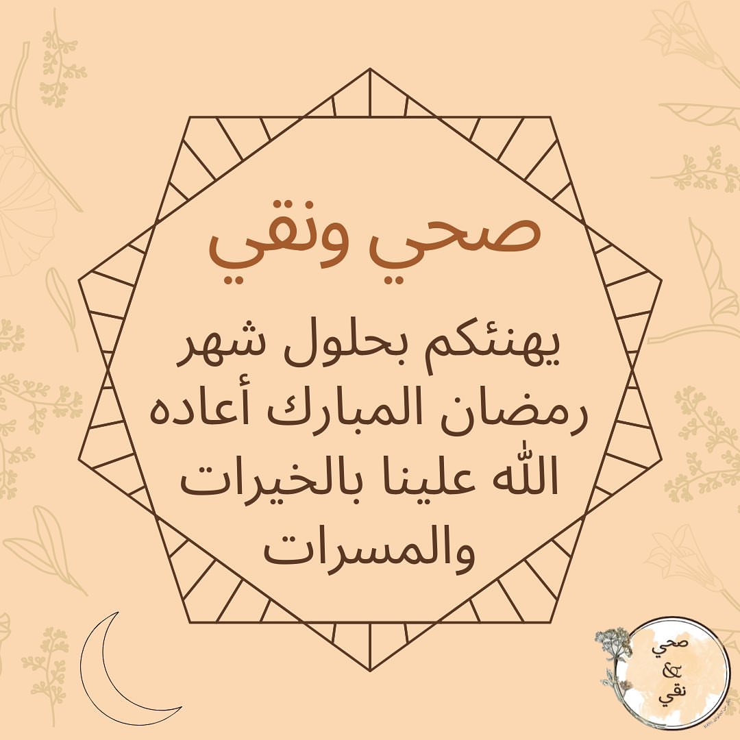 #رمضان_مبارك من #صحي_ونقي