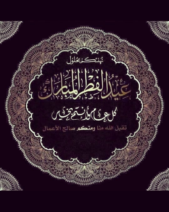 كل عام وانتم بخير عيد سعيد عليكم جميعا يارب