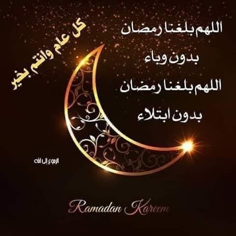كل سنه وانتم طيبين رمضان كريم على الجميع بالخير واليمن والبركات