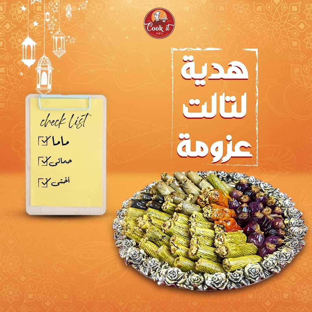 لو رمضان دي مفيهوش مكان للعزومات الكبيرة أو التجمعات!
في cook-it هنقدر كرمك وعدد عزوماتك حتي لو كانت صغيرة ولو طلبتي 3 أوردرات خلال شهر رمضان هيوصلك هدية مع تالت أوردر
متشليش هم عدد العزومات وكلمينا 01156577056
وكمان مستعدين نوصلك عزومتك لأي شخص حابه تبعتيله عزومة لحد البيت
#Cook_It
#Madamecocotte #Catering #Ramadan #cooking #foods #homemadefood #order #iftar #gift #offers #cairo