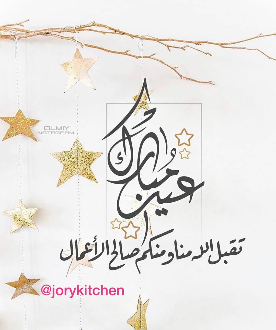 #تقبل_الله_طاعتكم وكل عام وأنتم بألف خير يارب
تجهزوا من اليوم وافرحوا بالعيد ولا تُلقوا السمع لمن يقول:
" راح يكون عيد ميّت،ما في حماس،ولا كأنه عيد"تذكّروا قول الله سُبحانه وتعالى: "ومن يُعظّم شعائر الله فإنها من تقوى القلوب".
لُنعظم شعائرنا واعيادنا،انثروا البهجة هنا وهناك في موقعك في ارجاء منزلك بحبكم متابعيني الغاليين والله يحفظ الكويت وسائر البلدان سمعوني كلمة أو دعوة حلوة مثلكم