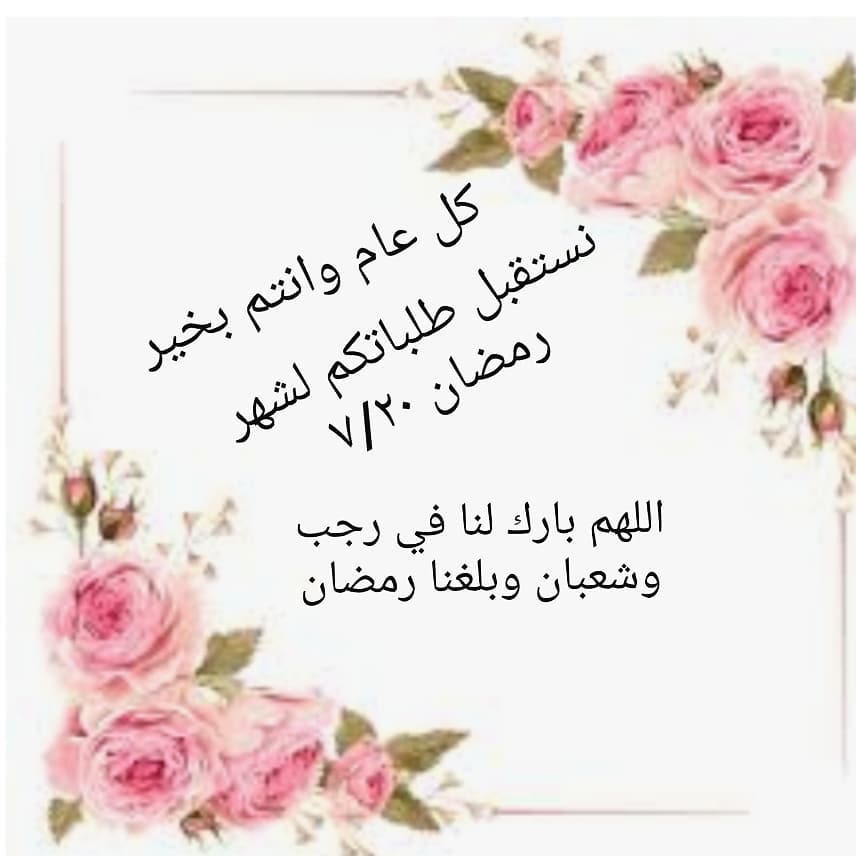 نستقبل طلباتكم للشهر الفضيل لجميع المفرزنات على واتس ٠٥٠٥٥٢٣٨٢٦