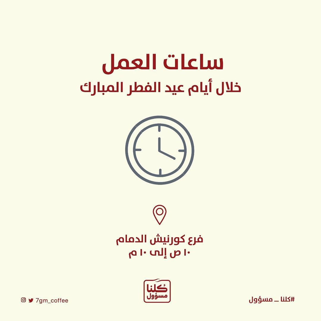 لسا فاتحين خلال العيد، يومياً من ١٠ صباحاً الى ١٠ مساءً
