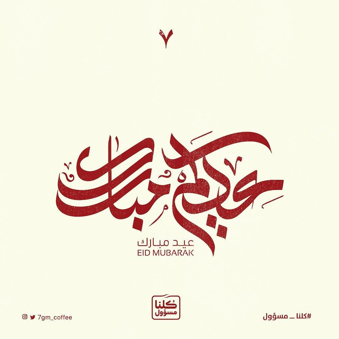 وعيدكم مبارك أصدقاء ٧ جرام ❤️ #عيد