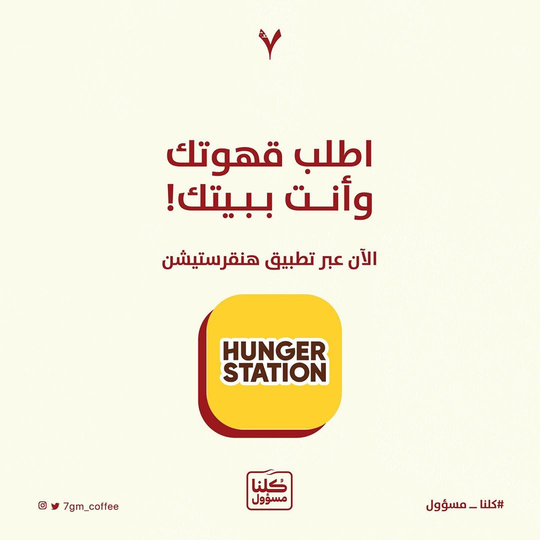 عملائنا الكرام، ابتداء من غداً ١ رمضان، يمكنك طلب قهوتك المفضلة من ٧ جرام من خلال هنقرستيشن، و تذكر: #كلنا_مسؤول ❤️ #خليك_بالبيت