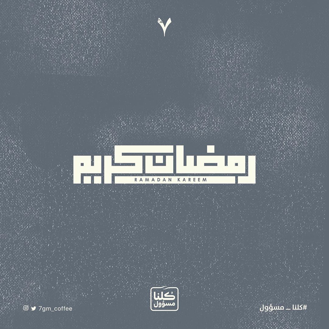 نسأل الله أن يمسح هذه الغمة بوافر رحمته و أن يبارك لنا في شهر رمضان المبارك، و أن يتقبل منا ومنكم صالح الأعمال ❤️⭐️ #خليك_بالبيت #كلنا_مسؤول #رمضان_كريم
