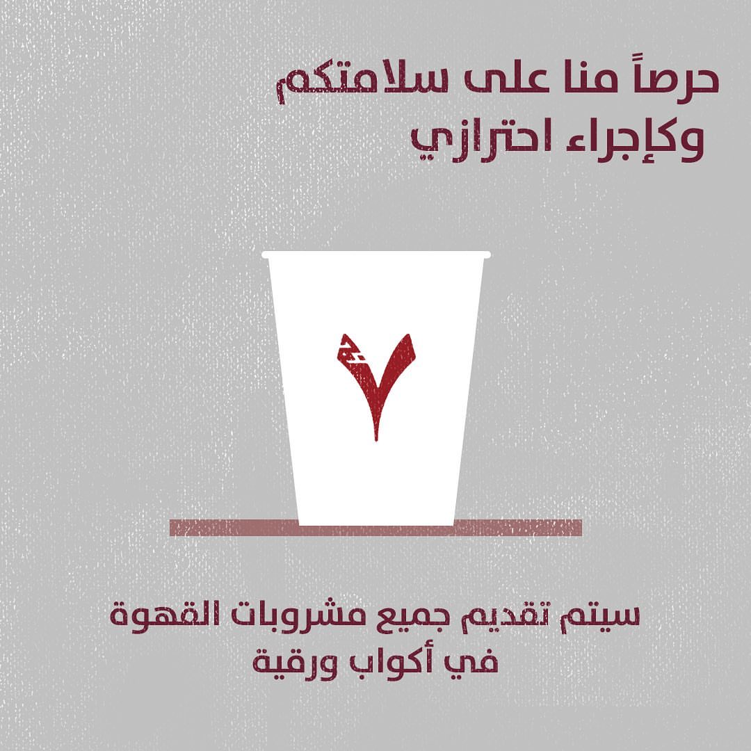 حرصاً مننا على سلامتكم✨ #stay_safe
#SevenGramers
#gramsoflove