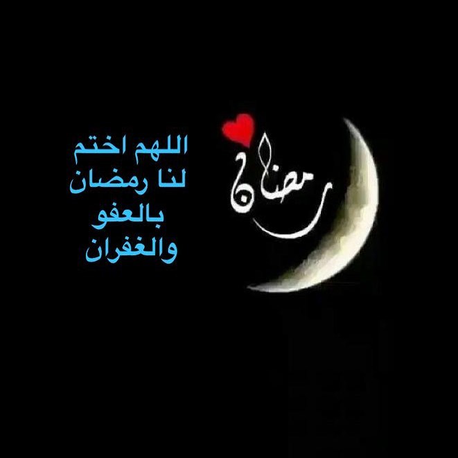اللهم انك عفو كريم تحب العفو فاعف عنا
#رمضان#العشر_الاواخر #اللهم_انك_عفو_تحب_العفو_فاعف_عنا